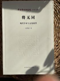 中国艺术研究院学术文库 将无同：现代学术与文化展望