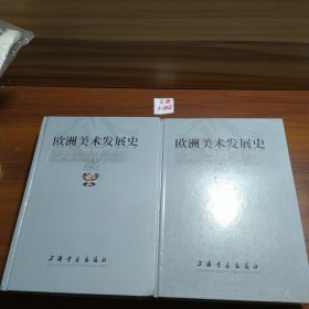 欧洲美术发展史（上、下册）