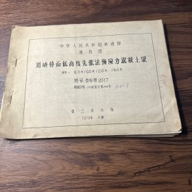中华人民共和国铁道部 通用图：道碴桥面低高度先张法预应力混凝土梁（图号：三标桥2017）