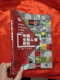 中国生物入侵研究 【16开】