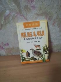 两栖、爬行、鸟、哺乳类中药材动物养殖技术