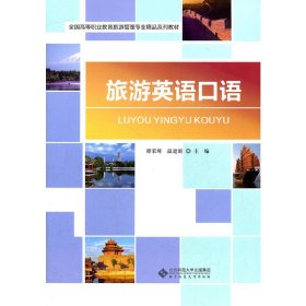 【正版新书】旅游英语口语