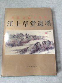 江上草堂遗墨