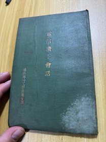 电信机上会话 满洲铁路路上通信会话标准，日汉对照，康德2年，版权页撕掉了