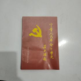 宁晋人民革命斗争史    很稀缺资料