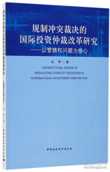 规制冲突裁决的国际投资仲裁改革研究：以管辖权问题为核心
