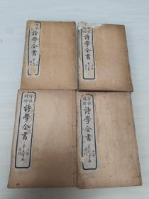 诗学全书 白纸石印.4卷4册全袁枚著