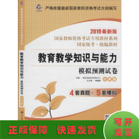 2020系列 小学版 试卷·教育教学知识与能力 模拟预测试卷