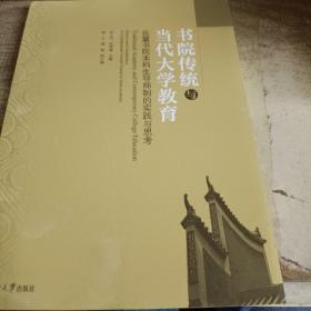 书院传统与当代大学教育(岳麓书院本科生导师制的实践与思考)