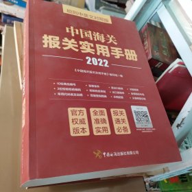 中国海关报关实用手册（2022）