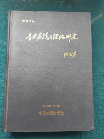 音乐实践与理论研究