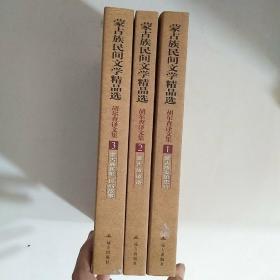 蒙古族民间文学精品选-胡尔查译文集  （共三卷）