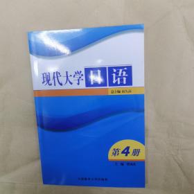 现代大学日语. 第4册