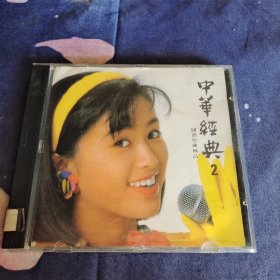 中华经典2 国语珍藏极品 CD
