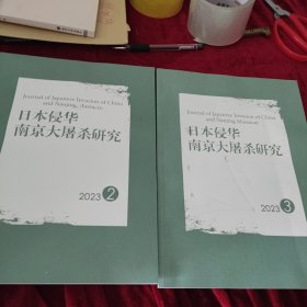日本侵华南京大屠杀研究