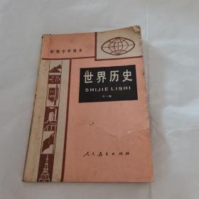 初级中学课本 世界历史 全一册