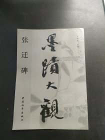 墨迹大观 张迁碑 【大8开】