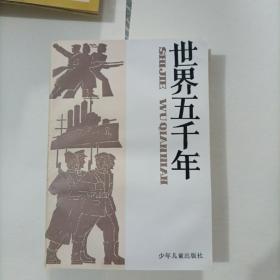 世界五千年（4册合售）