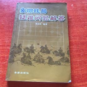 象棋残局疑难问题解答、