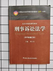 刑事诉讼法学（2015年修订本）/21世纪公安高等教育系列教材·法学本科