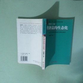 經(jīng)濟(jì)法的生態(tài)化 經(jīng)濟(jì)與環(huán)境協(xié)調(diào)發(fā)展的法律機(jī)制探討