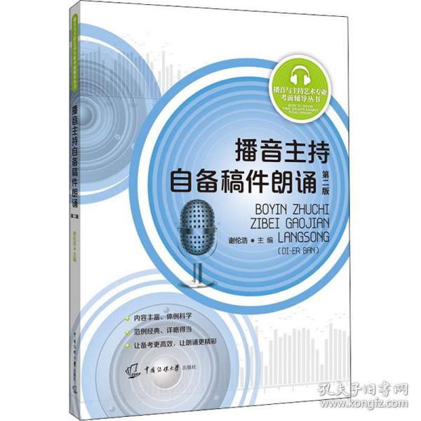 新华正版 播音主持自备稿件朗诵 第2版 谢伦浩著 9787565727795 中国传媒大学出版社 2020-10-01