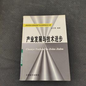 產(chǎn)業(yè)發(fā)展與技術(shù)進(jìn)步