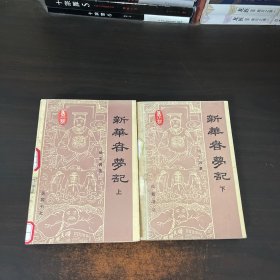 新华春梦记上下