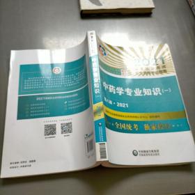 中药学专业知识（一）（第八版·2021）（国家执业药师职业资格考试指南）