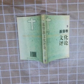 基督教文化评论.9