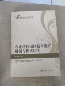 農業(yè)科技園區(qū)技術推廣機制與模式研究