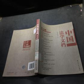 中国法学文档（第7辑）