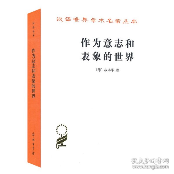 作为意志和表象的世界