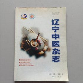 辽宁中医杂志2004年第2期（赵绍琴组方用药规律探奥，肖相如肾性骨病的治疗经验，当代名医秦伯未辩证治疗精华（18）谦斋辩证处方规律，等内容）