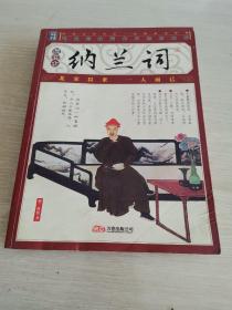 插图本 纳兰词