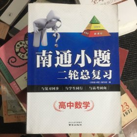 南通小题二轮总复习.高中数学