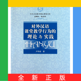 對(duì)外漢語(yǔ)課堂教學(xué)行為的理論與實(shí)踐(附光盤)/對(duì)外漢語(yǔ)教學(xué)精品課程書系