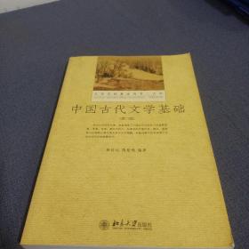 中国古代文学基础（第二版）