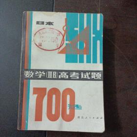 日本数学（llB）高考试题700选——z1