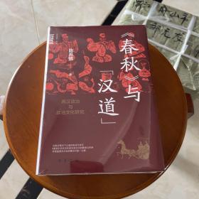 《春秋》与“汉道”：两汉政治与政治文化研究（中华学术·有道）