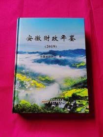 安徽财政年鉴（2019）