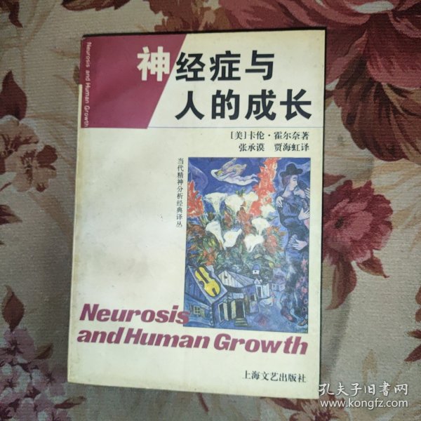 神经症与人的成长