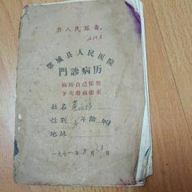 1971 年门诊病历