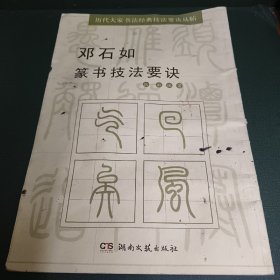 历代大家书法经典技法要诀丛帖：邓石如篆书技法要诀