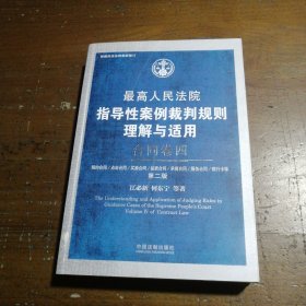 最高人民法院指导性案例裁判规则理解与适用·合同卷四(第2版)