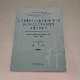 《人民检察院民事诉讼监督规则（试行）》条文释义及民事诉讼监督法律文书制作