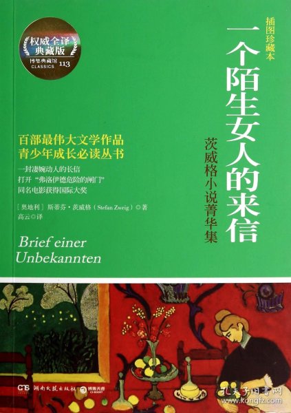 一个陌生女人的来信(茨威格小说菁华集插图珍藏本全译典藏版)/少成长 湖南文艺 9787540468064 (奥地利)斯蒂芬·茨威格|译者:高云