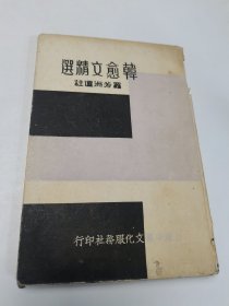 韩愈文精选(民国25年精装本书脊如图)