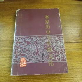 客家历史与传统文化