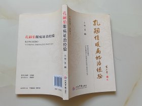 孔嗣伯眼病证治经验